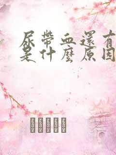 尿带血还有血块是什么原因