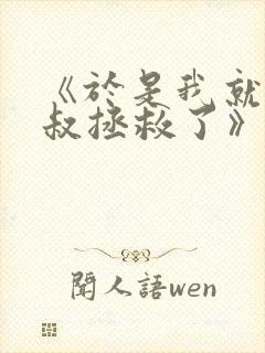 《于是我就被叔叔拯救了》免费观看