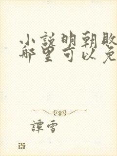 小说明朝败家子哪里可以免费阅读