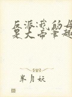 反派:我的母亲是大帝笔趣阁