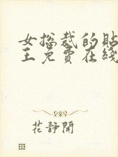 女总裁的贴身兵王免费在线阅读