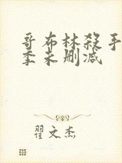 哥布林杀手第一季未删减