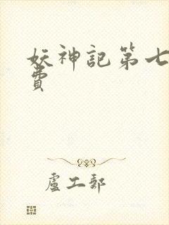 妖神记第七季免费