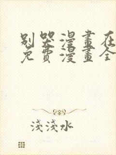 别哭漫画在线看免费漫画全集