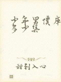 少年男仆库洛有多少集