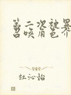 第二次被异世界召唤角色介绍