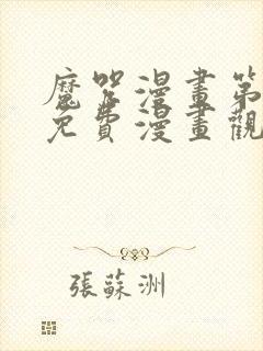 魔咒漫画第二季免费漫画观看全集