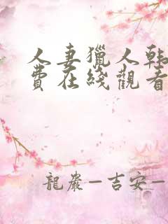 人妻猎人韩漫免费在线观看