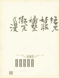 《傲娇好绝》动漫完整版免费观看