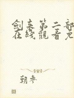 剑来第二部动漫在线观看免费完整版