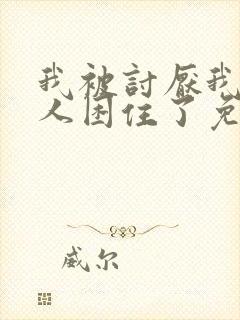 我被讨厌我的男人困住了免费漫画