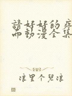 请好好的疼爱里面动漫全集免费观看