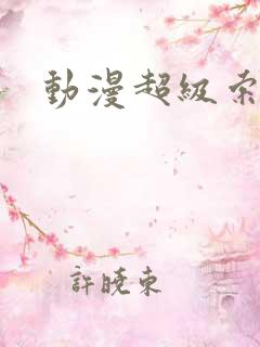 动漫超级索尼子