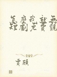 怎么我就无敌了短剧免费观看