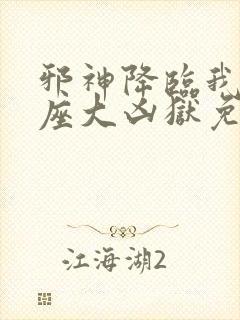 邪神降临我有一座大凶狱免费观看