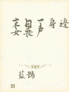 末日了身边全是女丧尸