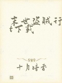 末世盗贼行txt下载