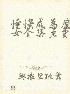 憧憬成为魔法少女全集免费观看中文