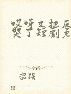 哎呀又把反派虐哭了短剧免费观看