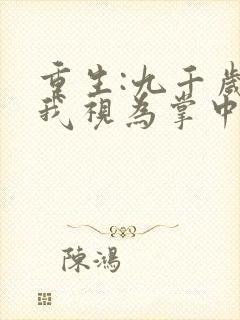 重生:九千岁将我视为掌中娇/