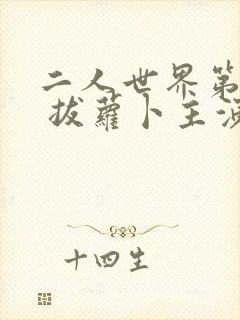 二人世界第8集 拔萝卜主演