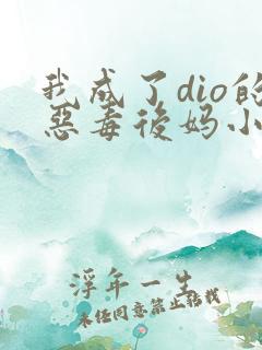 我成了dio的恶毒后妈小说全文免费阅读