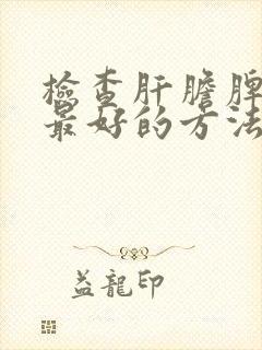 检查肝胆脾胰肾最好的方法