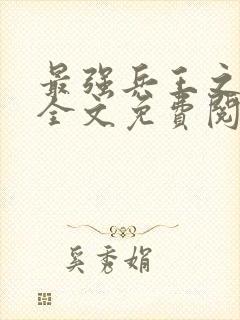 最强兵王之龙刺全文免费阅读