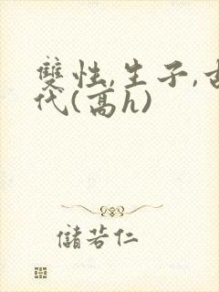 双性,生子,古代(高h)