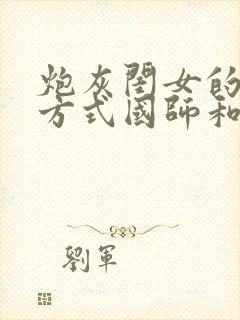 炮灰闺女的生存方式国师和夜云裳