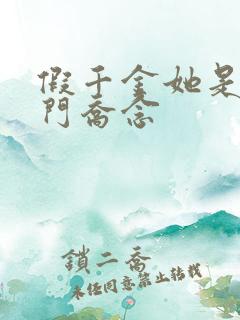 假千金她是真豪门乔念