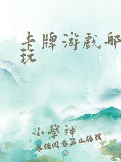 卡牌游戏哪个好玩