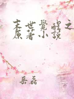 末世觉醒之溯源原著小说