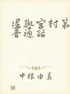 堀与宫村第二季普通话