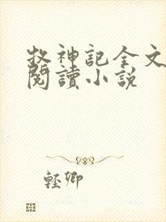 牧神记全文在线阅读小说