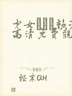 少女たちよ动漫高清免费观看