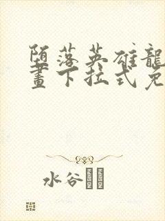 堕落英雄龙宙漫画下拉式免费观看