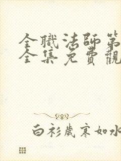 全职法师第6季全集免费观看