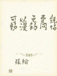 可以免费观看看动漫的网站