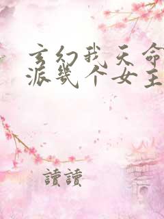 玄幻我天命大反派几个女主