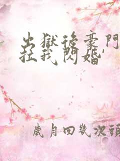 出狱后豪门大佬拉我闪婚'