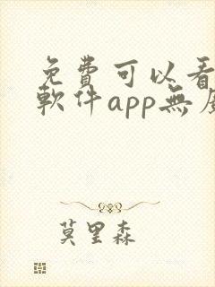 免费可以看剧的软件app无广告