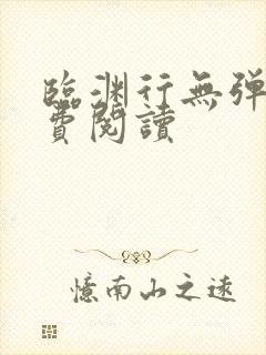 临渊行无弹窗免费阅读