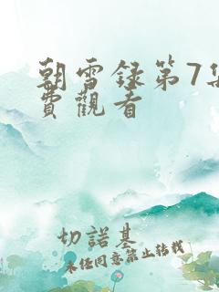 朝雪录第7集免费观看