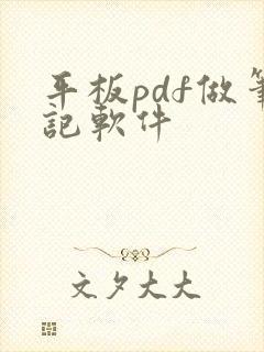 平板pdf做笔记软件