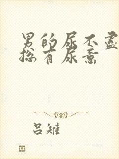 男的尿不尽感觉总有尿意