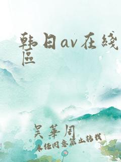 韩日av在线一区