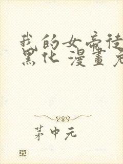 我的女帝徒弟要黑化 漫画免费下拉式