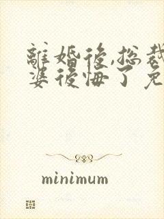 离婚后,总裁老婆后悔了免费听书