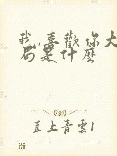 我,喜欢你大结局是什么